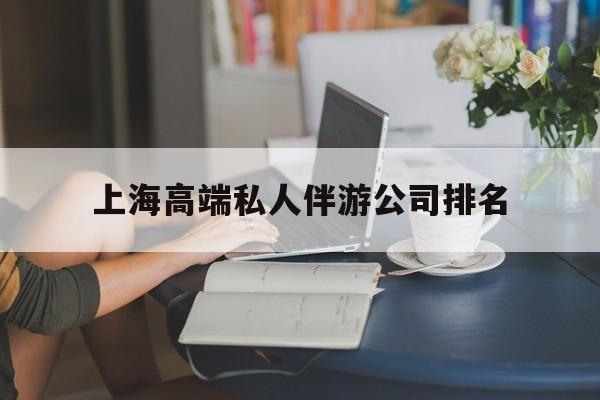 泰州上海城市约会中心公司怎么样最新资讯（谁能告诉我哪里有泰州上海高端私人伴游公司排名？）